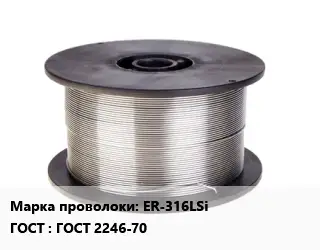 Проволока сварочная ER-316LSi ГОСТ: ГОСТ 2246-70